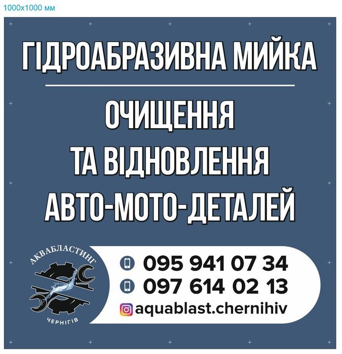 Аквабласт мийка чистка деталей для авто і мото