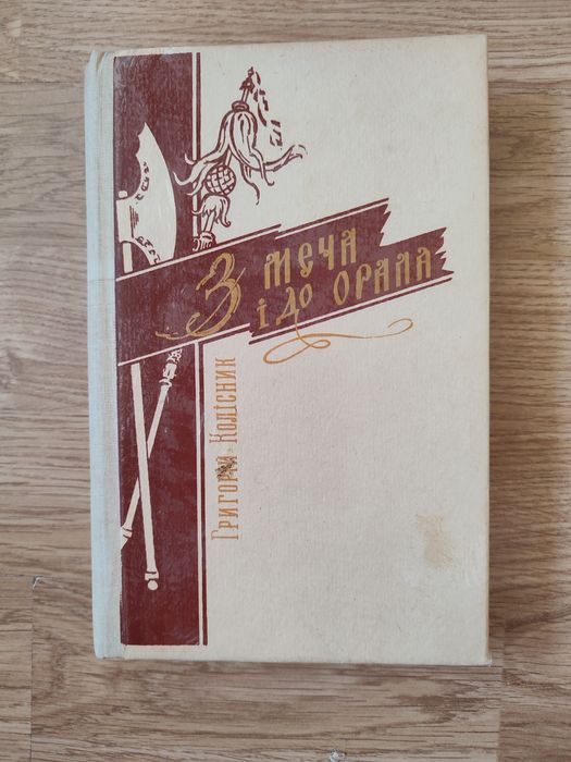 Г. Колісник. Известные романы