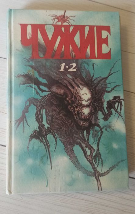 Фантастика "ЧУЖИЕ"