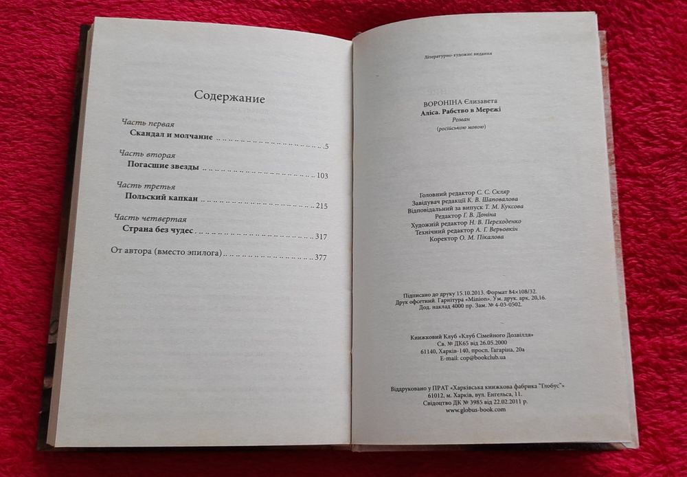 Паперова книга "АЛИСА Рабство в сети" Елизавета Воронина, роман, б/в