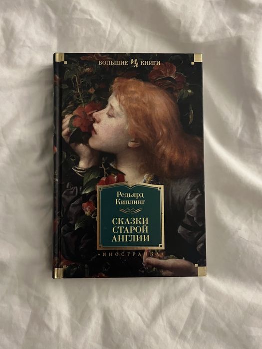 Сказки старой Англии Редьярд Киплинг