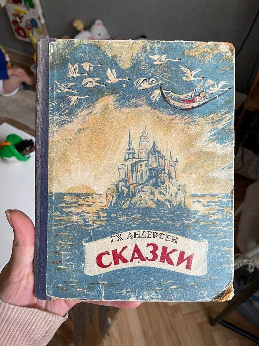 Г.Х.Андерсен, "Сказки", 1949 року видання