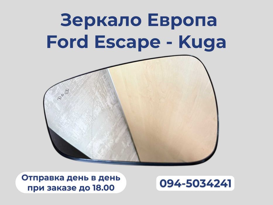Зеркало, зеркальный элемент , европа, EUR Ford Escape , Kuga