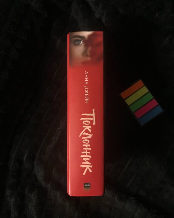 Книга «Поклонник»