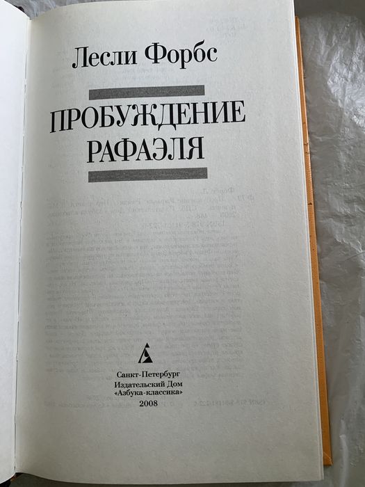 Лесли Форбс  Пробуждение Рафаэля