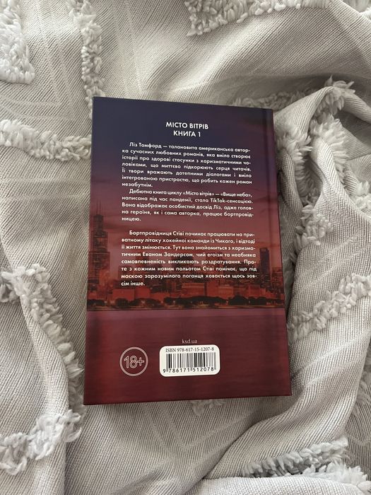 Книга «Вище неба» Ліз Томфорл