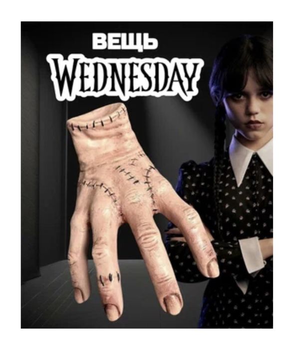 Рука Вещь из Уэнсдей wednesday (Семейка Аддамс)Рука Венздей