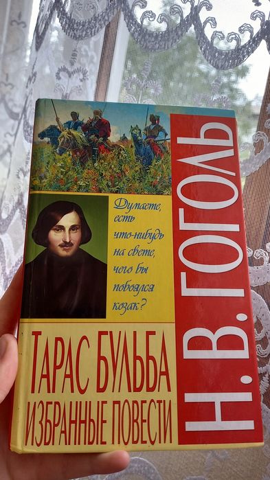 Н.В. Гоголь. Тарас Бульба. Избранные повести