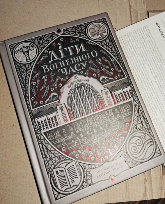 Ціна з олх-доставкою. Книга «Діти вогненного часу»