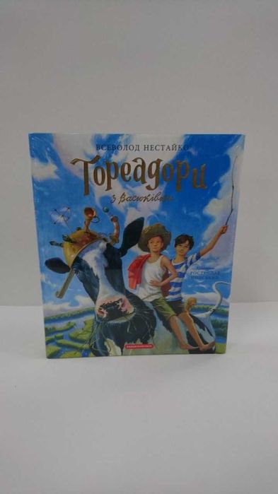 Книга Тореадори з Васюківки Нестайко В.