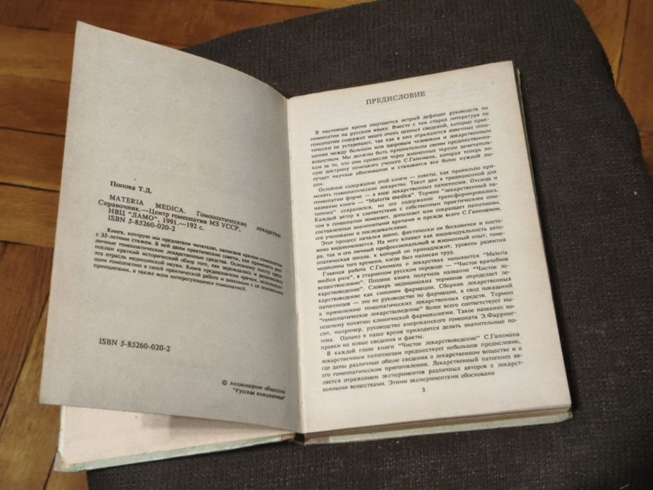 Книжка Т.Д.Попова.Гомеопатические Лекарства