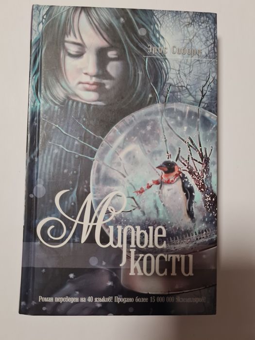 Э. Сиболд. Милые кости