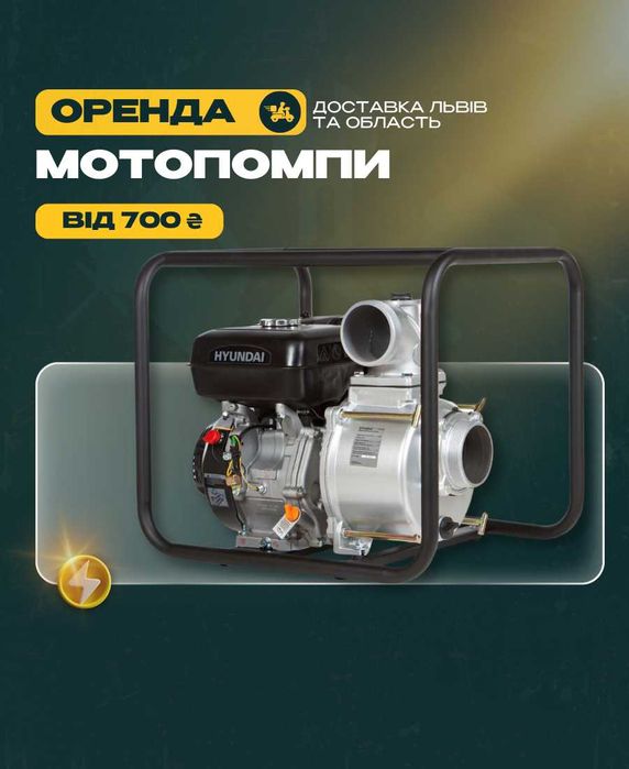 Мотопомпи прокат Мотопомпа для відкачування води оренда