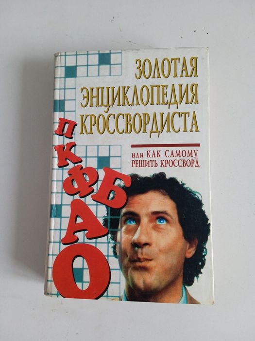 Золотая энциклопедия кроссвордиста