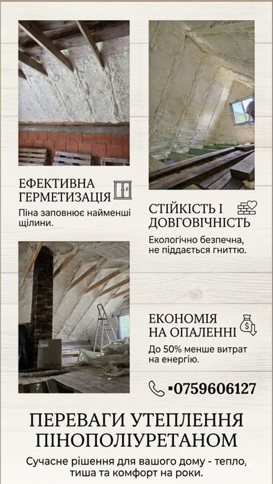 Напилення Піною,ППУ, дахів, ангрів,будинків,Пінополіуретаром