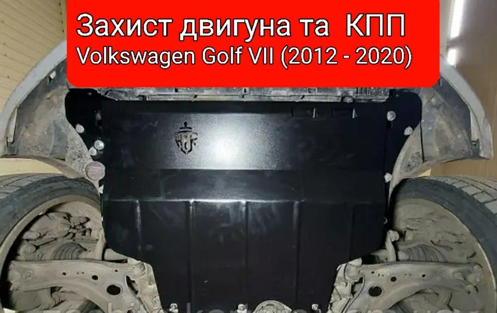 Захист двигуна та КПП Volkswagen Golf-5,6,7,e-Golf/Golf Plus Львів