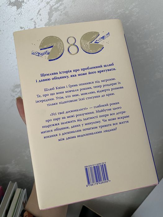 «Усі твої досконалості» Коллін Гувер