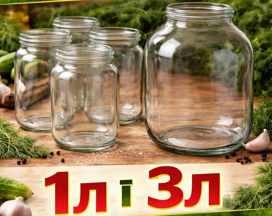 Продам банки 1 літр, 3 літра (1л, 3л)