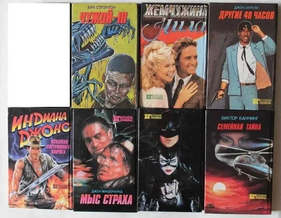 Комплект Книги БГ из серии Бестселлеры Голливуда