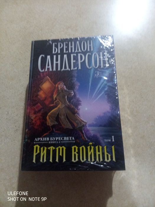 Брендон Сандерсон четыре романа эпопеи «Архив Буресвета».