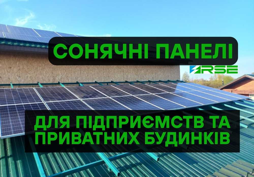 ОПЕРАТИВНО, Купити сонячні панелі зелений тариф, ЯКІСНО