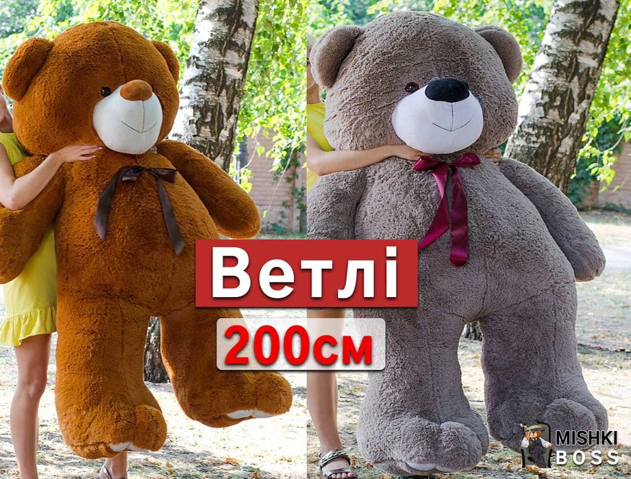 Ведмедик плюшевий Великий Большой мишка медведь М'яка іграшка игрушка