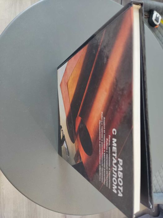 Книга Работа с металлом,  Амстердам, перевод с англ., размер 27х21х2см