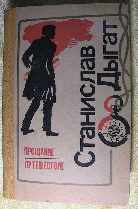 С. Дыгат. Прощание. Путешествие