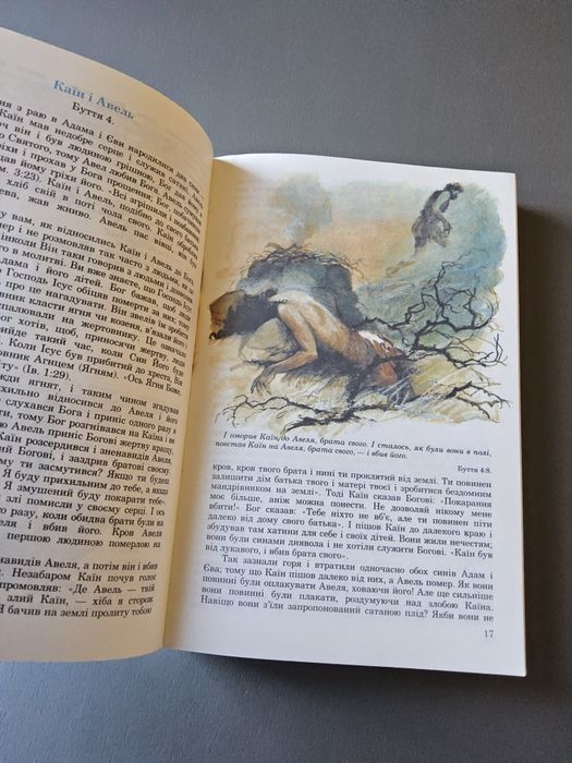 Оповідання із святої історії Біблія для дітей українською мовою