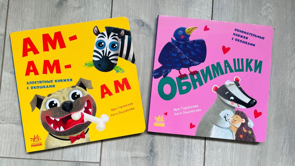 Книжки з віконцями гам-гам обнімашки