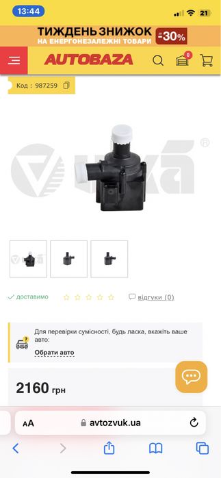 Продам додатковий насос охолоджуючої рідини audi a4 b8!