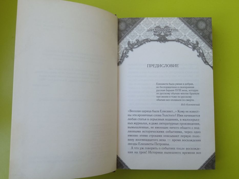 Елизавета в сети интриг.Мария Романова.