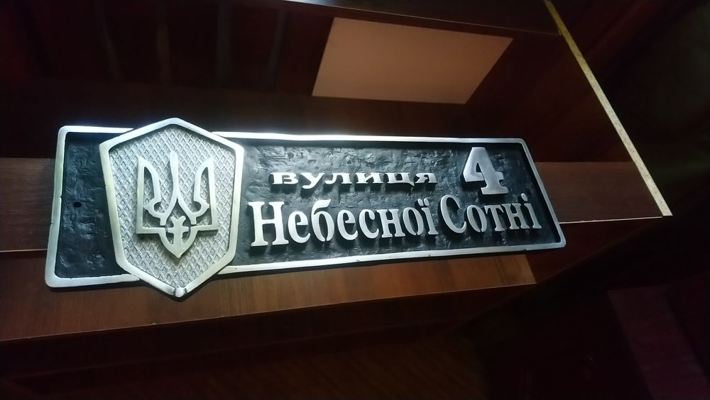 Табличка з адресою на будинок. Адресна табличка вилита з металу.
