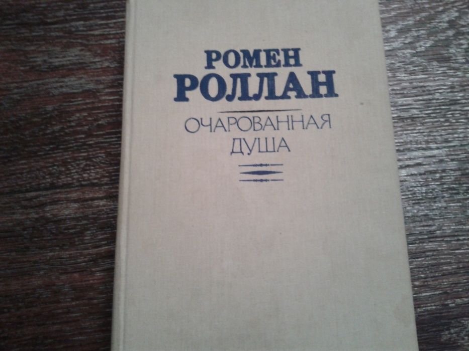 Р. Роллан. Очарованная душа