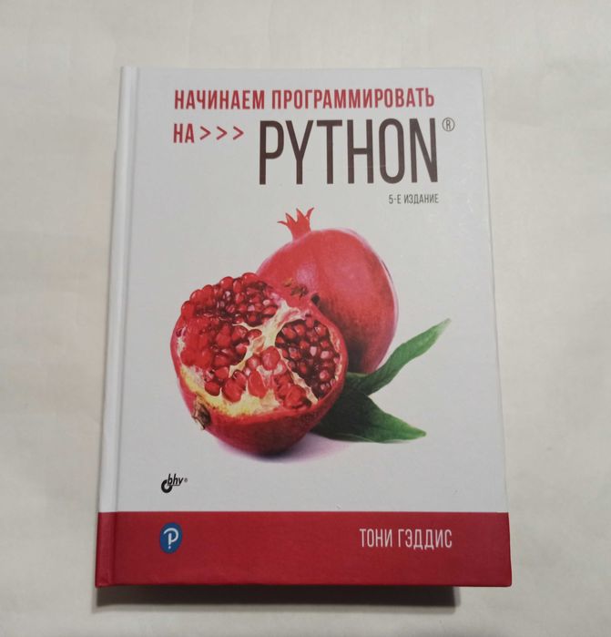 Гэддис Т. Начинаем программировать на Python (5 издание) твердая