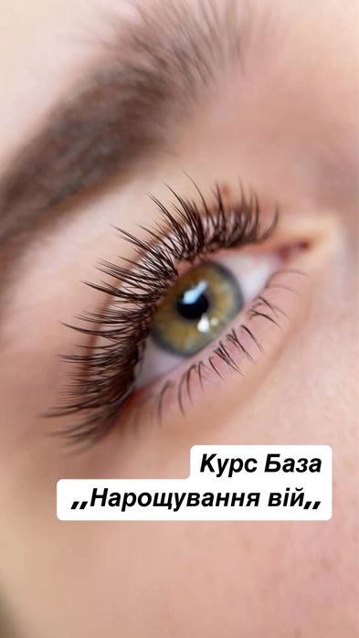 Курс,,Базовое Нарощування вій,,