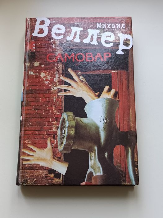 М. Веллер. Самовар