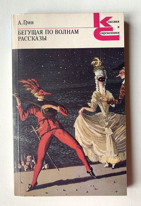 Бегущая по волнам. Рассказы. А. Грин