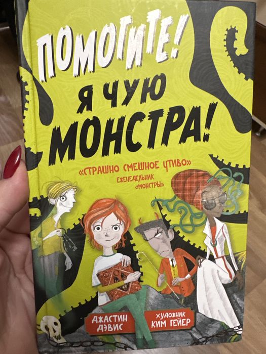 Д. Джастин. Интересная книга, помогите я чую монстра