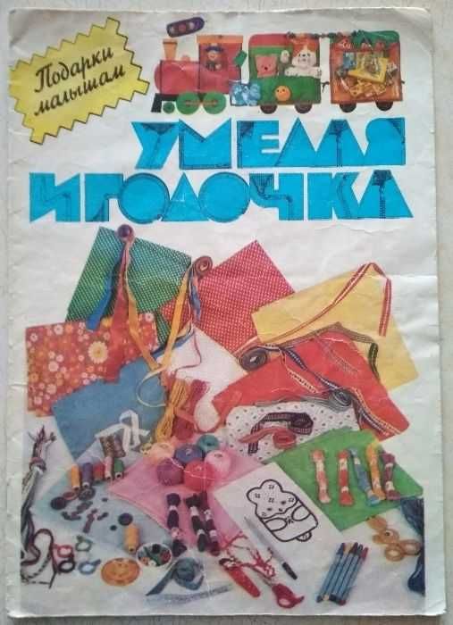 Я.Г. Шевчук. Умелая иголочка. Подарки малышам