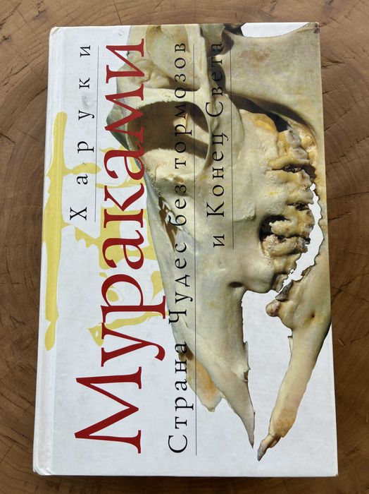 Харуки Мураками"Страна Чудес без тормозов и Конец Света"("Эксмо",2005)