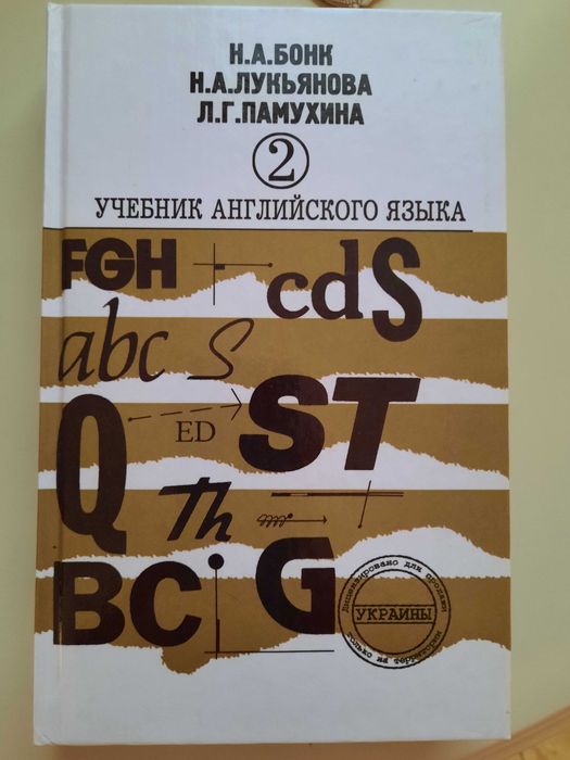 Учебник Английского Языка. Бонк Н.А. Часть 2: 170 Грн. - Книги.