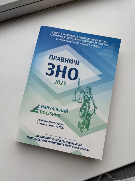 Правниче ЗНО 2025