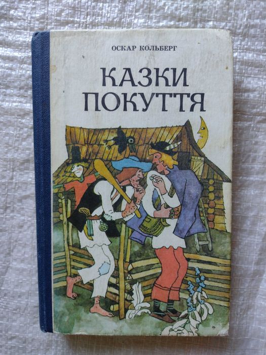 77. Книга Казки Покуття