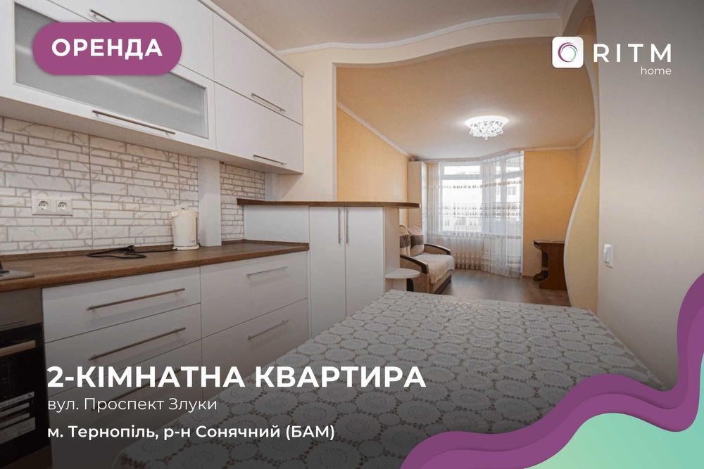 Комфортна двокімнатна квартира з кухнею-студією в новобудові.