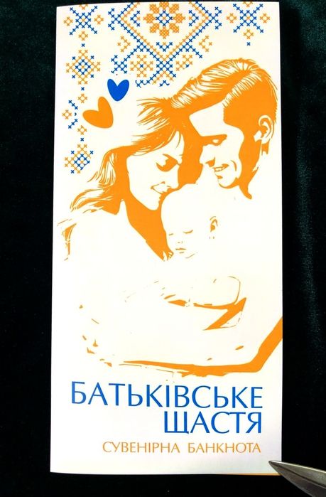 Батьківське щастя 5 гривень 2024 р.  (Сувенірна банкнота)
