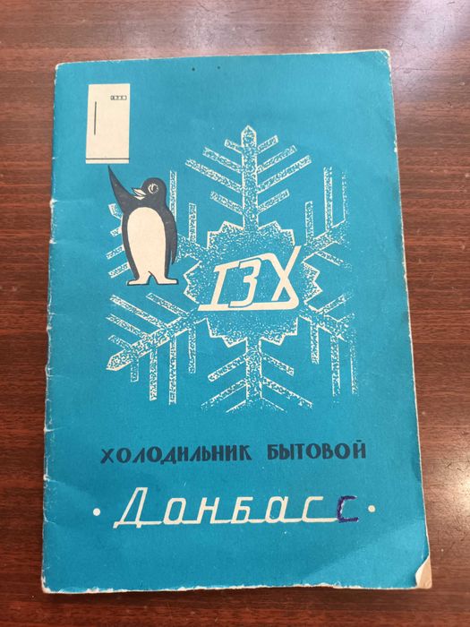 Паспорт и инструкция холодильник бытовой Донбасс 1973
