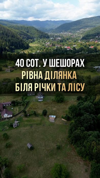 Продаж земельної ділянки в с. Шешори 40 сот. під ОСГ неподалік гірська річка та ліс БЕЗ КОМІСІЇ