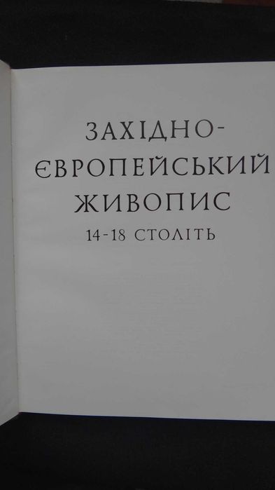 Западно  - Европейская живопись 14-18 столетия 1985 г.