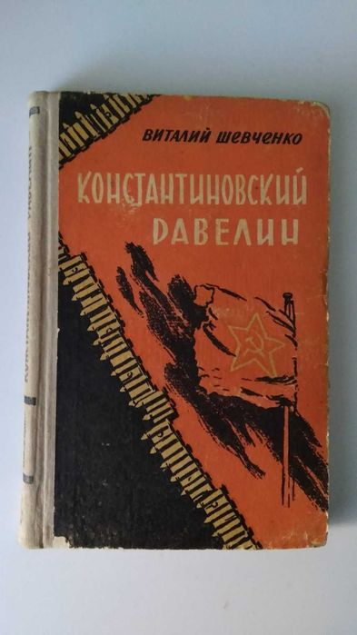 В. Шевченко. Константиновский равелин